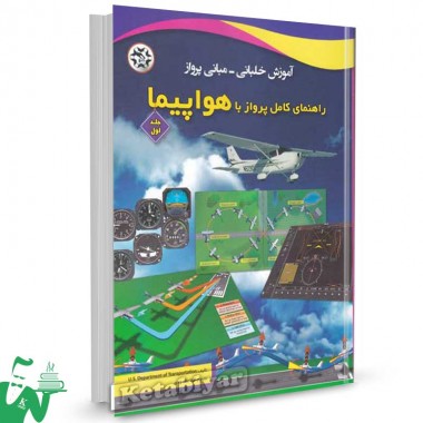 کتاب راهنمای کامل پرواز با هواپیما جلد اول (آموزش خلبانی مبانی پرواز) ترجمه لیلا مقصودی