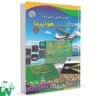 کتاب راهنمای کامل پرواز با هواپیما جلد دوم (آموزش خلبانی مبانی پرواز) ترجمه لیلا مقصودی