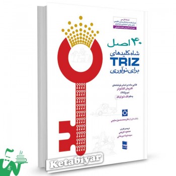 کتاب 40 اصل شاه کلیدهای TRIZ برای نوآوری تالیف لف شولیاک ترجمه محمود کریمی