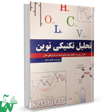 کتاب تحلیل تکنیکی نوین تالیف محمد مساح