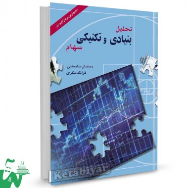 کتاب تحلیل بنیادی و تکنیکی سهام تالیف فرانک مکری ، رمضان سلیمانی