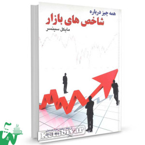 کتاب همه چیز درباره ی شاخص های بازار تالیف مایکل سینسر ترجمه محمدرضا حسینی
