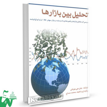 کتاب تحلیل بین بازارها تالیف جان مورفی ترجمه محمد مساح