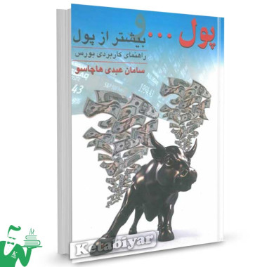 کتاب پول و بیشتر از پول : راهنمای کاربردی بورس تالیف سامان عبدی هاچاسو