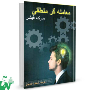 کتاب معامله گر منطقی تالیف مارک فیشر ترجمه شهاب موسوی