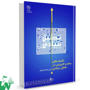 کتاب تکنیک های ساده و کاربردی در تحلیل بنیادی تالیف علی محمد مرادی