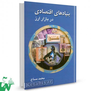 کتاب بنیادهای اقتصادی در بازار ارز تالیف محمد مساح