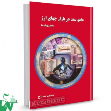 کتاب داد و ستد در بازار جهانی ارز تالیف محمد مساح