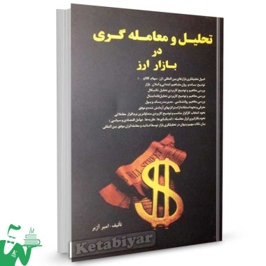 کتاب تحلیل و معامله گری در بازار ارز تالیف امیر آژیر