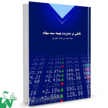 کتاب تاملی بر مدیریت بهینه سبد سهام (جلد دوم) تالیف محمد غفوریان