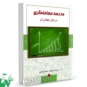 کتاب مدرسه معامله گری در بازار جهانی ارز تالیف احسان حاجی