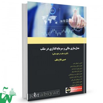 کتاب مدل سازی مالی و سرمایه گذاری در متلب (کاربرد متلب در علوم مالی) تالیف حسین فلاح طلب