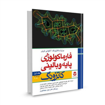 کتاب فارماکولوژی پایه و بالینی کاتزونگ 2015 (جلد اول) ترجمه دکتر فتح الهی