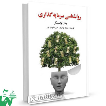 کتاب روانشناسی سرمایه گذاری تالیف جان آر. نوفسینگر ترجمه حجت بهادری