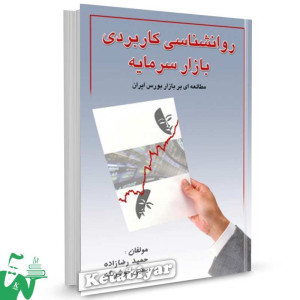 کتاب روانشناسی کاربردی بازار سرمایه تالیف حمید رضازاده ، یحیی خوشرنگ