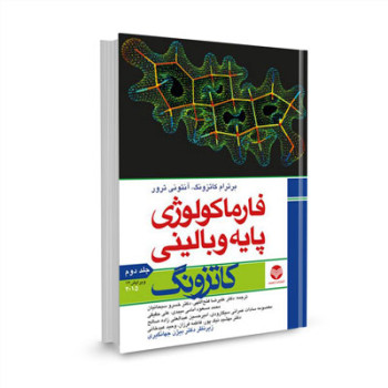 کتاب فارماکولوژی پایه و بالینی کاتزونگ 2015 (جلد دوم) ترجمه دکتر فتح الهی