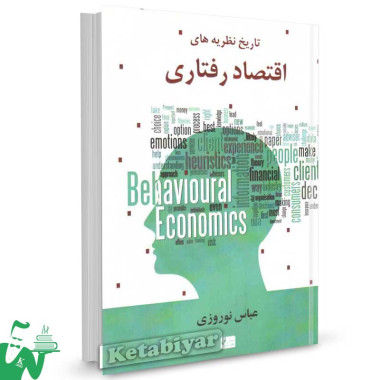 کتاب تاریخ نظریه های اقتصاد رفتاری تالیف عباس نوروزی