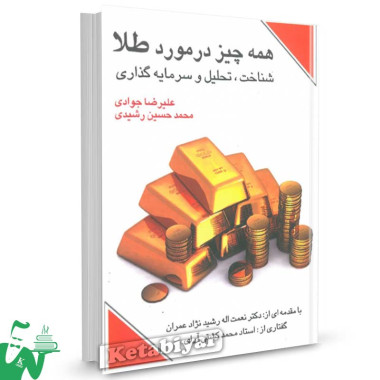 کتاب همه چیز در مورد طلا تالیف علیرضا جوادی ، محمدحسین رشیدی