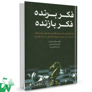 کتاب فکر برنده فکر بازنده تالیف علی صابریان ، علی محمد مرادی