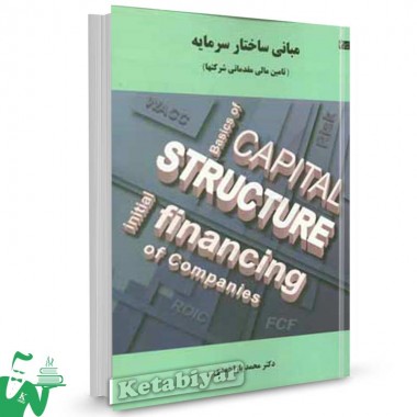 کتاب مبانی ساختار سرمایه (تامین مالی مقدماتی در شرکتها) تالیف محمد یاراحمدی