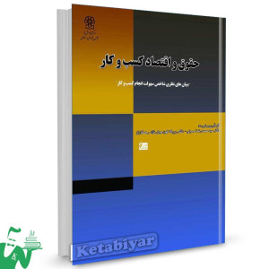 کتاب حقوق و اقتصاد کسب و کار ترجمه دکتر سید محمدرضا حسینی ، روح اله کهن هوش نژاد
