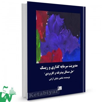 کتاب مدیریت سرمایه گذاری و ریسک تالیف شاهین شایان آرانی