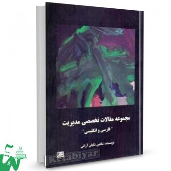 کتاب مجموعه مقالات تخصصی مدیریت تالیف شاهین شایان آرانی