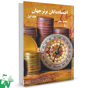 کتاب اقتصاددانان برتر جهان (دو جلدی) تالیف محمد مخبر