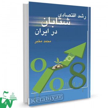 کتاب رشد اقتصادی شتابان در ایران تالیف محمد مخبر