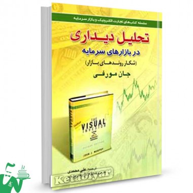 کتاب تحلیل دیداری در بازارهای سرمایه تالیف جان مورفی ترجمه دکتر علی محمدی