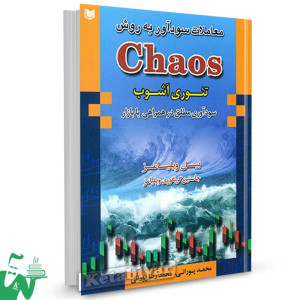 کتاب معاملات سودآور به روش Chaos (تئوری آشوب) تالیف بیل ویلیامز ترجمه محمد پورانی
