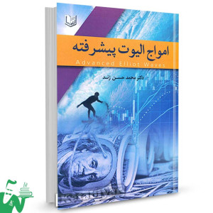 کتاب امواج الیوت پیشرفته تالیف دکتر محمدحسن ژند