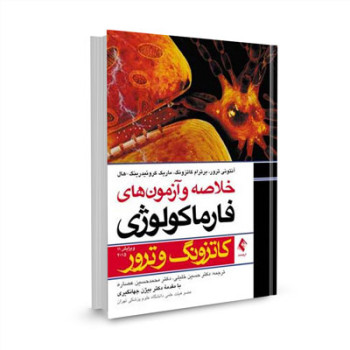 کتاب خلاصه و آزمون های فارماکولوژی کاتزونگ و ترور 2015 ترجمه دکتر حسین خلیلی