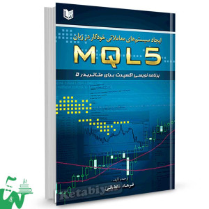 کتاب ایجاد سیستم های معاملاتی خودکار در زبان MQL5 تالیف فرهاد سلطانی