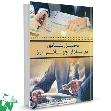 کتاب تحلیل بنیادی در بازار جهانی ارز تالیف دکتر محمدحسن ژند