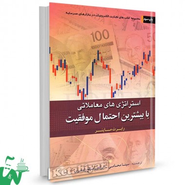 کتاب استراتژی های معاملاتی با بیشترین احتمال موفقیت تالیف رابرت سی ماینر ترجمه ابراهیم صالح رامسری