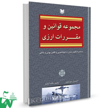 کتاب مجموعه قوانین و مقررات ارزی تالیف احسان مهدوی ، محمد یگانه آبکنار