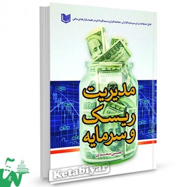 کتاب مدیریت ریسک و سرمایه تالیف علی سعدی