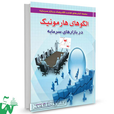 کتاب الگوهای هارمونیک در بازارهای سرمایه تالیف دکتر علی محمدی
