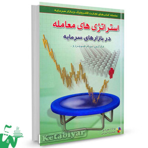 کتاب استراتژی های معامله در بازارهای سرمایه تالیف علی محمدی