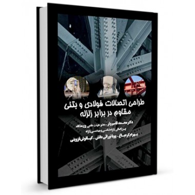 کتاب طراحی اتصالات فولادی و بتنی مقاوم در برابر زلزله تالیف دکتر محمدقاسم وتر