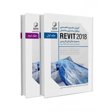 کتاب آموزش جامع و تخصصی نرم افزار مدلسازی ساختمان REVIT 2018 (دوجلدی) تالیف قاسم آریانی