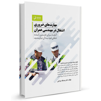 کتاب مهارتهای ضروری اشتغال در مهندسی عمران تالیف دکتر عبدالله چراغی