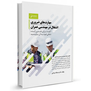 کتاب مهارتهای ضروری اشتغال در مهندسی عمران تالیف دکتر عبدالله چراغی