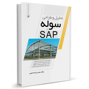 کتاب تحلیل و طراحی سوله در SAP تالیف فرشاد نجومی