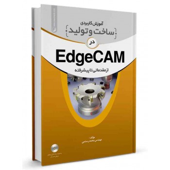 کتاب آموزش کاربردی ساخت و تولید در EdgeCam تالیف محمد رستمی