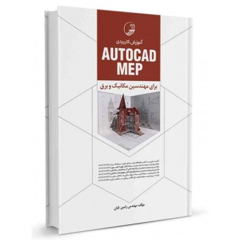 کتاب آموزش کاربردی AUTOCAD MEP تالیف رامین تابان