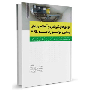 کتاب موتورهای گیرلس و آسانسورهای بدون موتورخانه MRL تالیف علی بدیعی