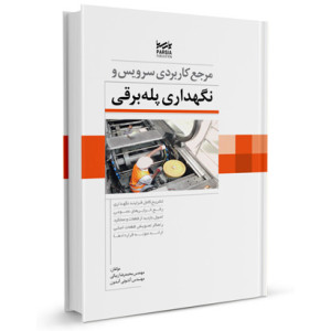 کتاب مرجع کاربردی سرویس و نگهداری پله برقی تالیف محمدرضا زیبایی
