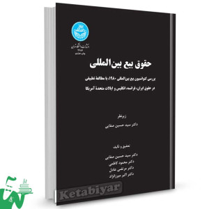 کتاب حقوق بیع بین المللی تالیف دکتر سید حسین صفایی